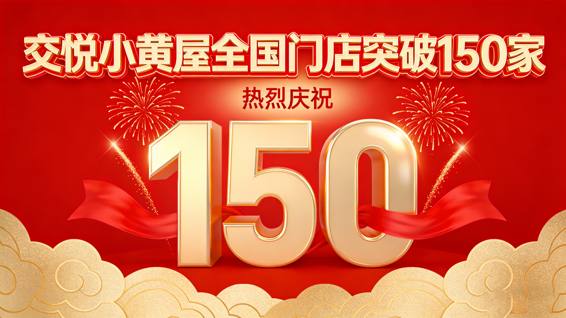 交悦小黄屋全国门店突破150家