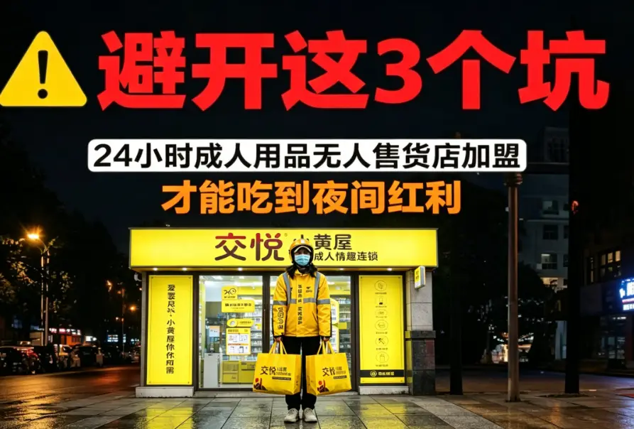避开这3个坑，24小时成人用品无人售货店加盟，才能良性发展