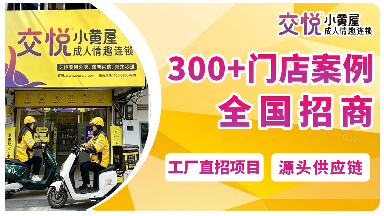 2026年成人用品加盟品牌深度测评！加盟无人店，还是一门好生意吗