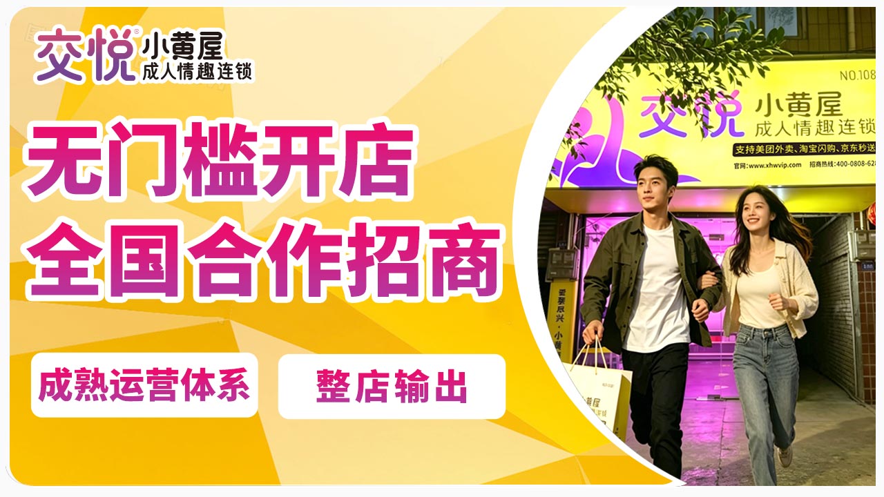 2026 年成人用品24 小时无人售货店创业深度测评