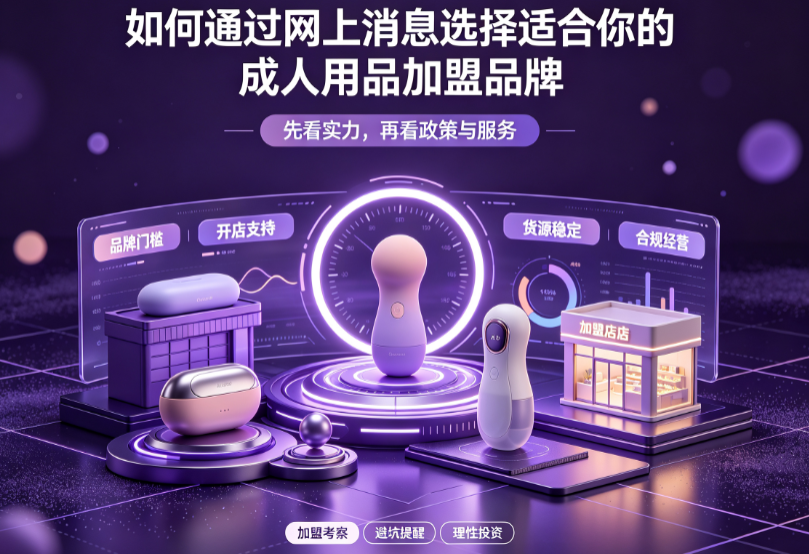 如何通过网上的消息选择适合你的成人用品品牌