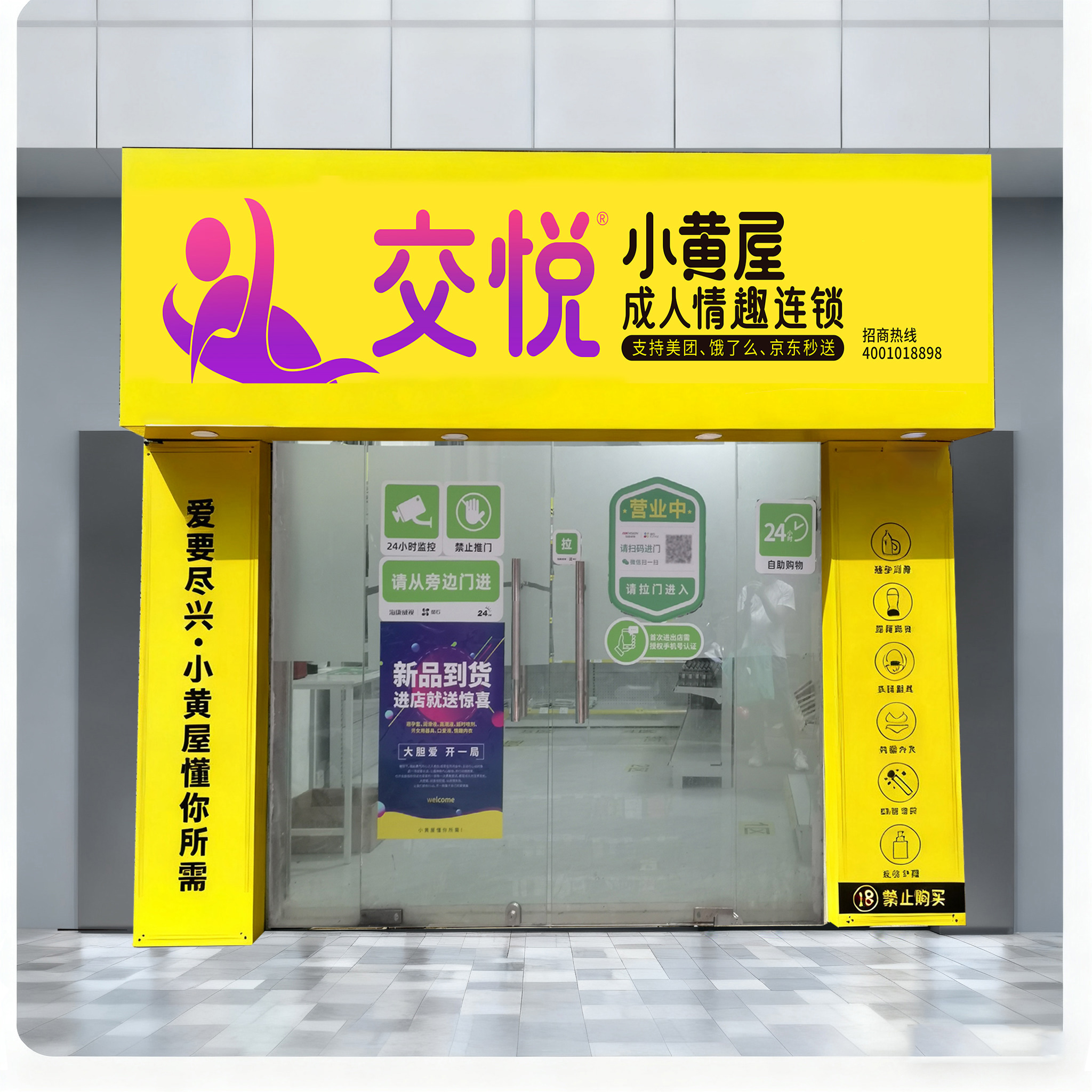 交悦小黄屋四店齐发，引领成人用品无人零售新趋势
