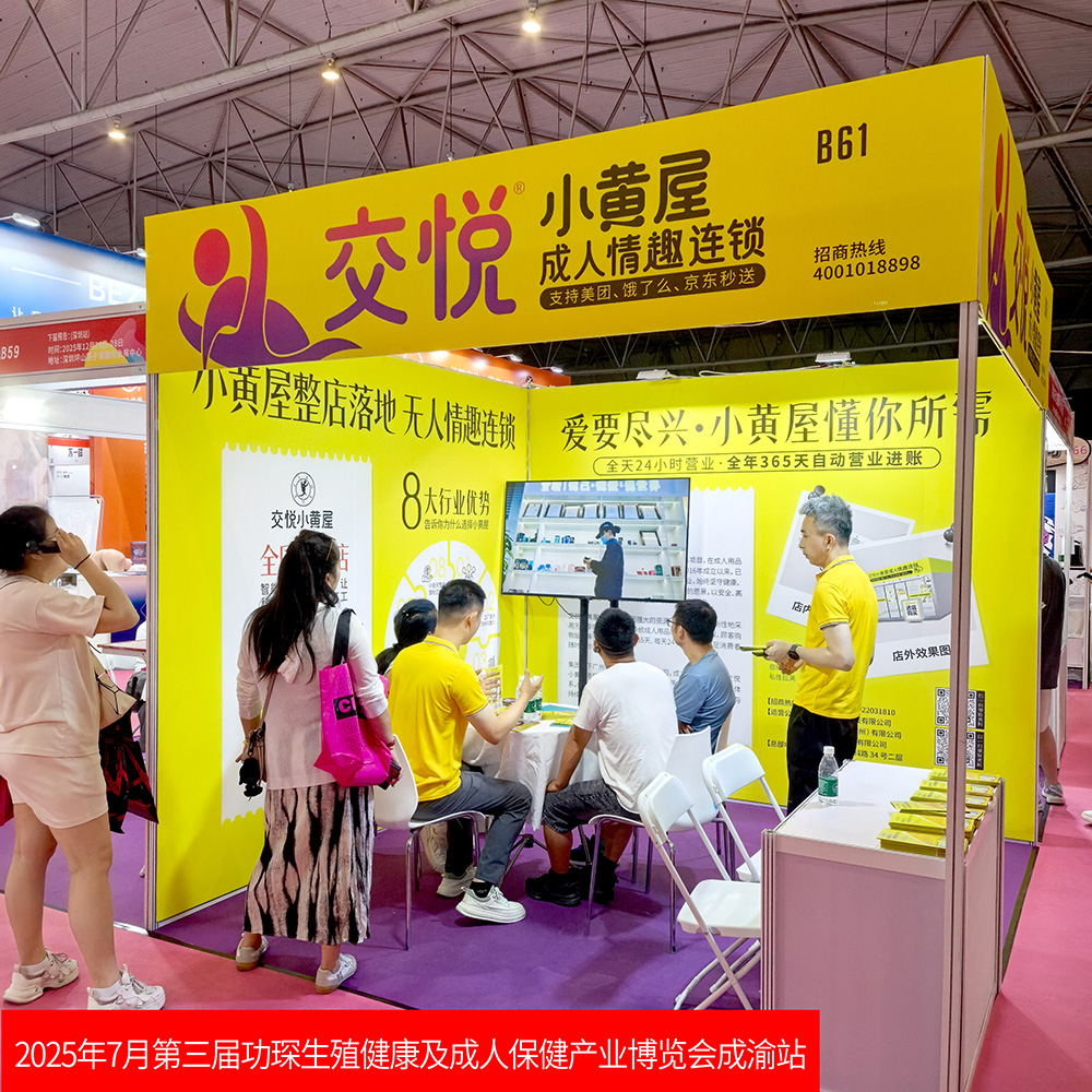 深挖2025交悦小黄屋合作费用模式：1万起步到5万投入全解析